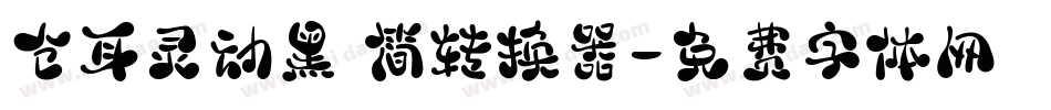 仓耳灵动黑 简转换器字体转换